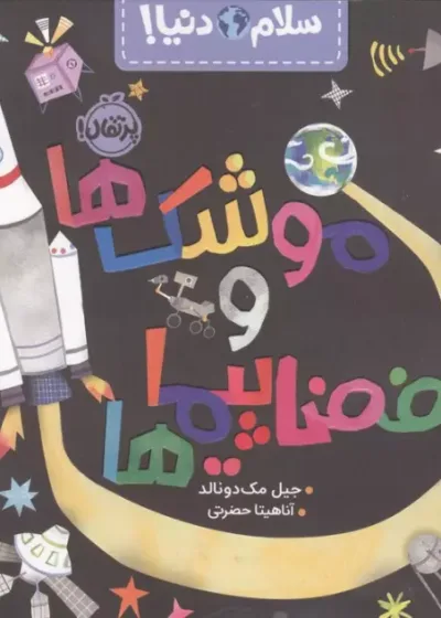 موشک ها و فضاپیماها (سلام دنیا) گلاسه نشر پرتقال