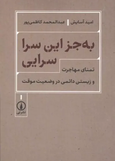 به جز این سرا سرایی ( تمنای مهاجرت و زیستن دائمی در وضعیت موقت ) نشر نی