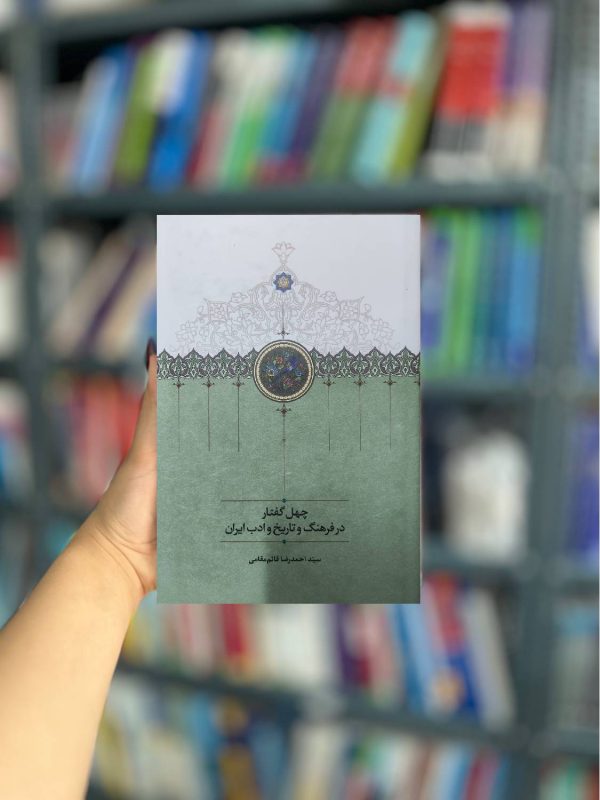 چهل گفتار در فرهنگ و تاریخ ادب ایران نشر سخن