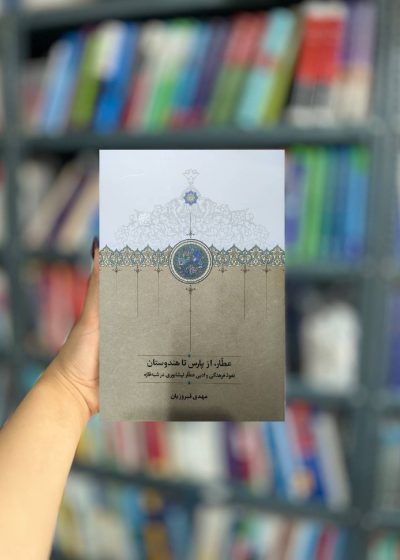 عطار ، از پارس تا هندوستان مهدی فیروزیان سخن