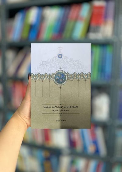 مقدمه ای بر شرح مشکلات شاهنامه نشر سخن