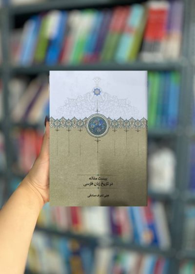 بیست مقاله در تاریخ زبان فارسی نشر سخن