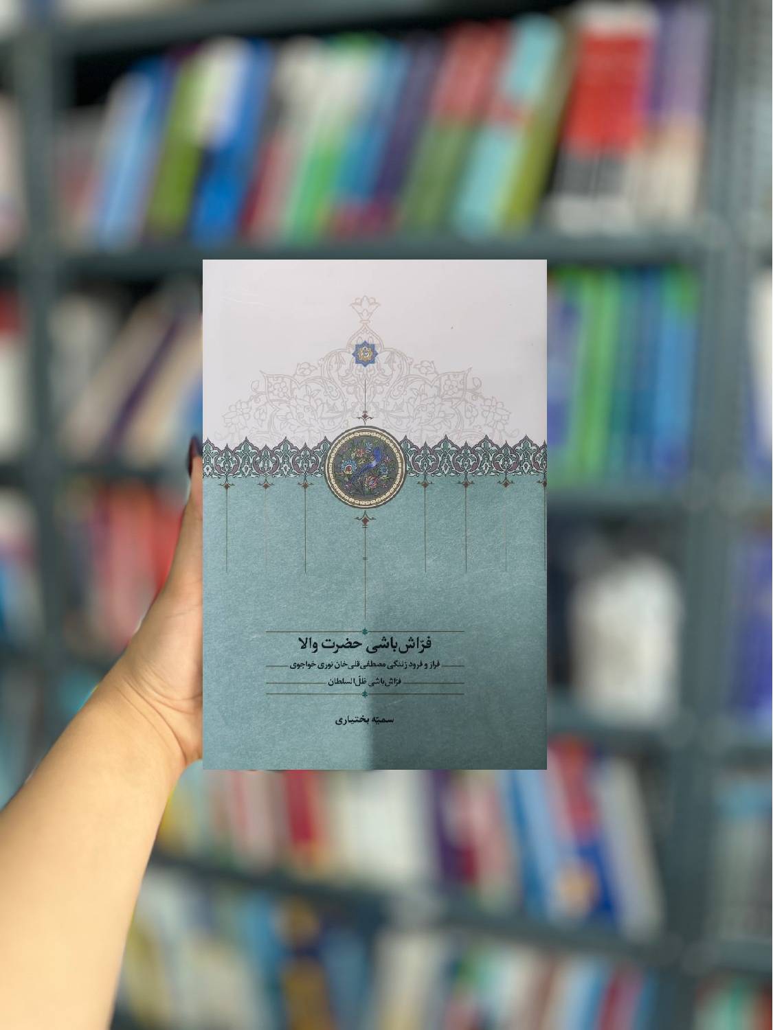 فراش باشی حضرت والا نشر سخن