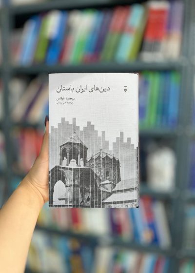دین های ایران باستان نشرنو
