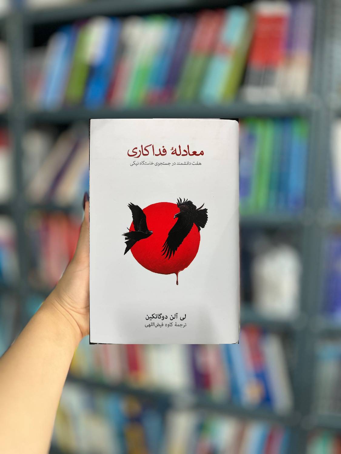 معادله فداکاری نشرنو