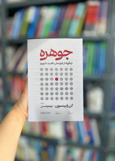 جوهره : چگونه از خودمان ناامید نشویم منظومه خرد