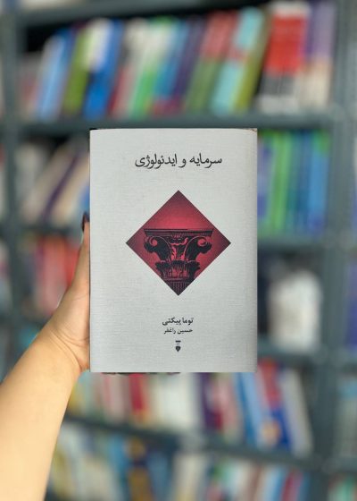 سرمایه و ایدئولوژی توما پیکتی نشرنو