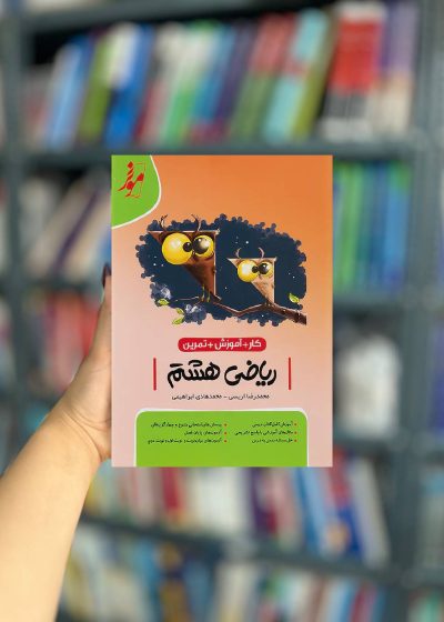 کار ریاضی هشتم انتشارات نهنگ
