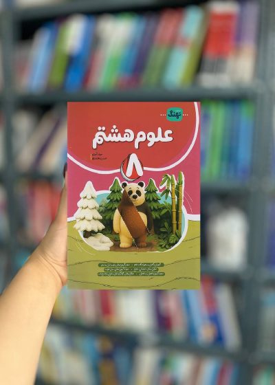 علوم هشتم کامل انتشارات نهنگ