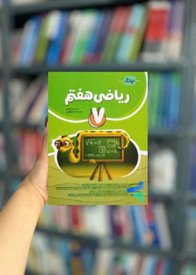 کار ریاضی هفتم انتشارات نهنگ