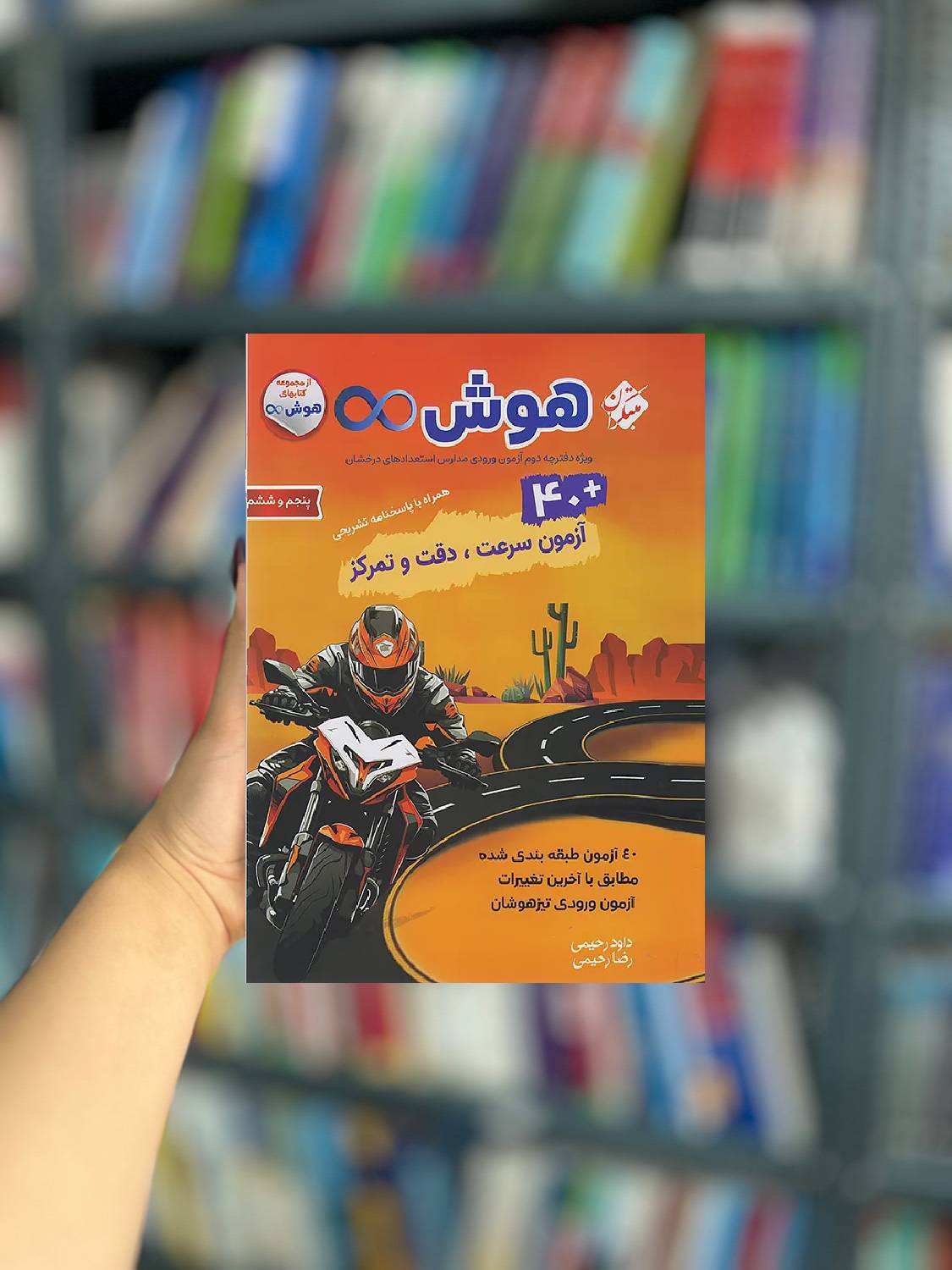 40 آزمون سرعت دقت تمرکز هوش بینهایت نشر مبتکران