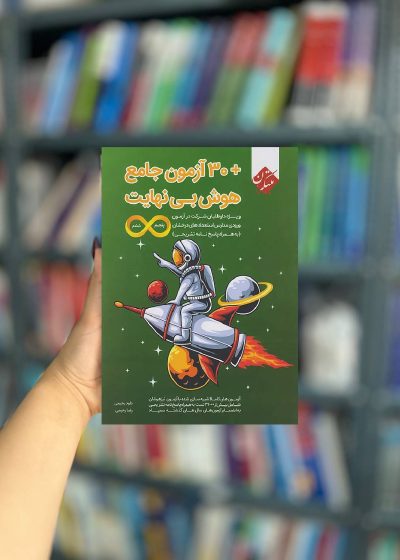 30 آزمون جامع هوش بینهایت نشر مبتکران