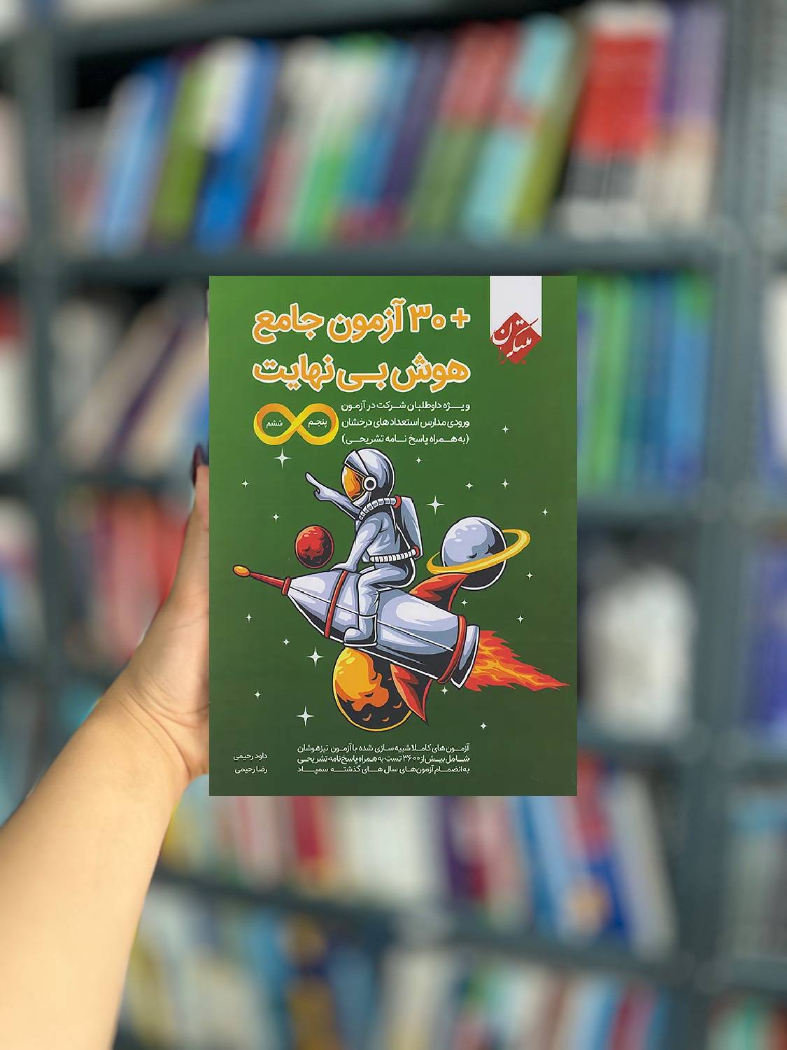 30 آزمون جامع هوش بینهایت نشر مبتکران