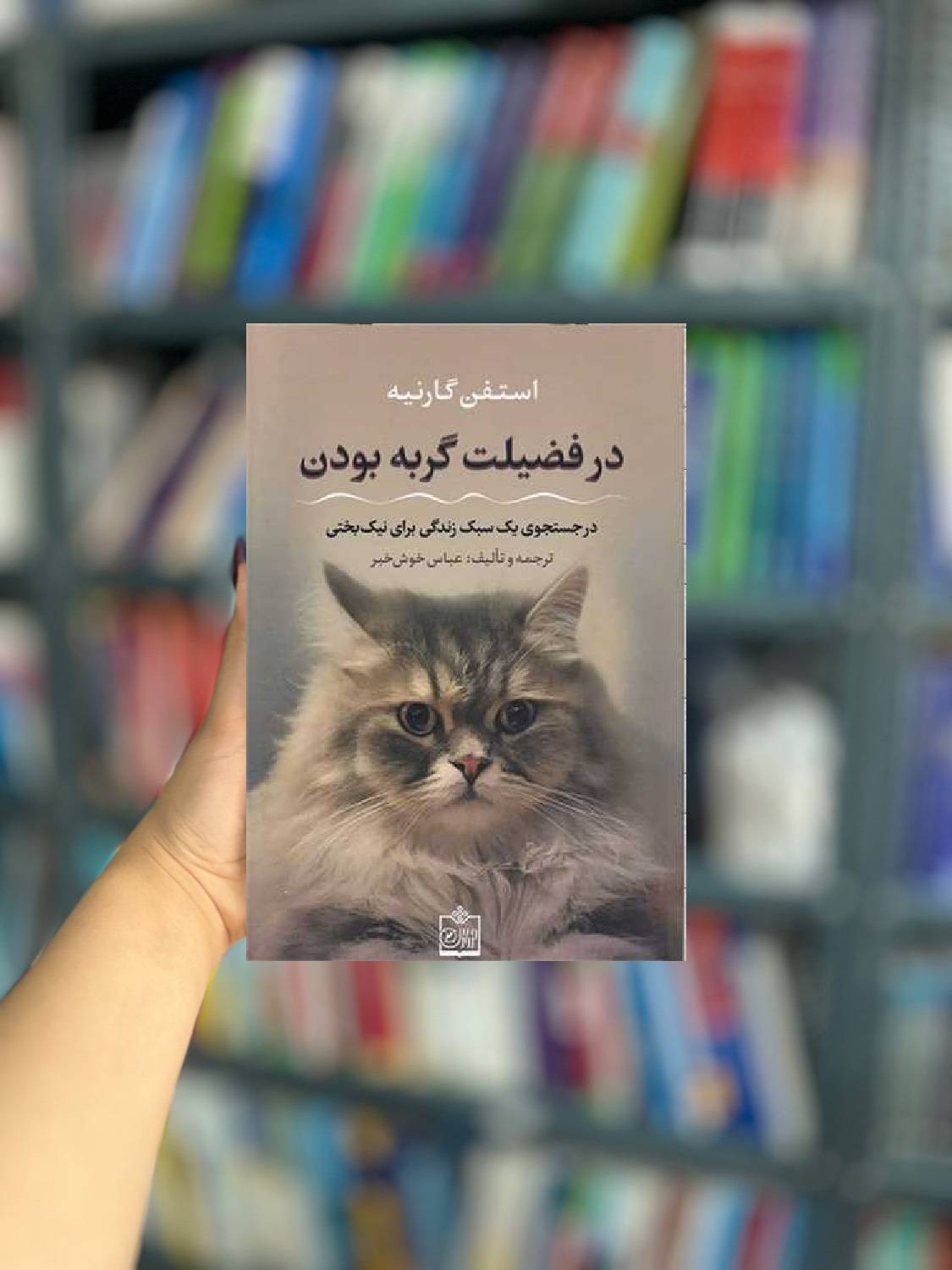 در فضیلت گربه بودن نشر فروزش