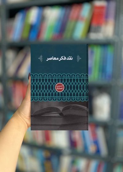 نقد فکر معاصر نشر علمی