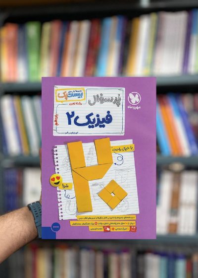 پرسوال بیست پک فیزیک یازدهم تجربی مهر و ماه