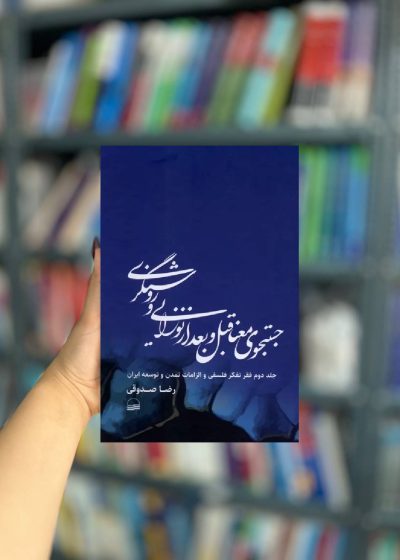 جستجوی معنا قبل و بعد از نوزایی و روشنگری نشر کویر