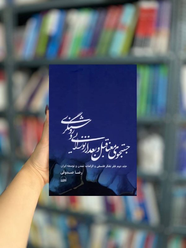 جستجوی معنا قبل و بعد از نوزایی و روشنگری نشر کویر