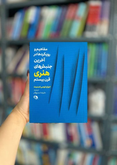 مفاهیم و رویکرد در آخرین جنبش های هنری قرن بیستم نشر نظر