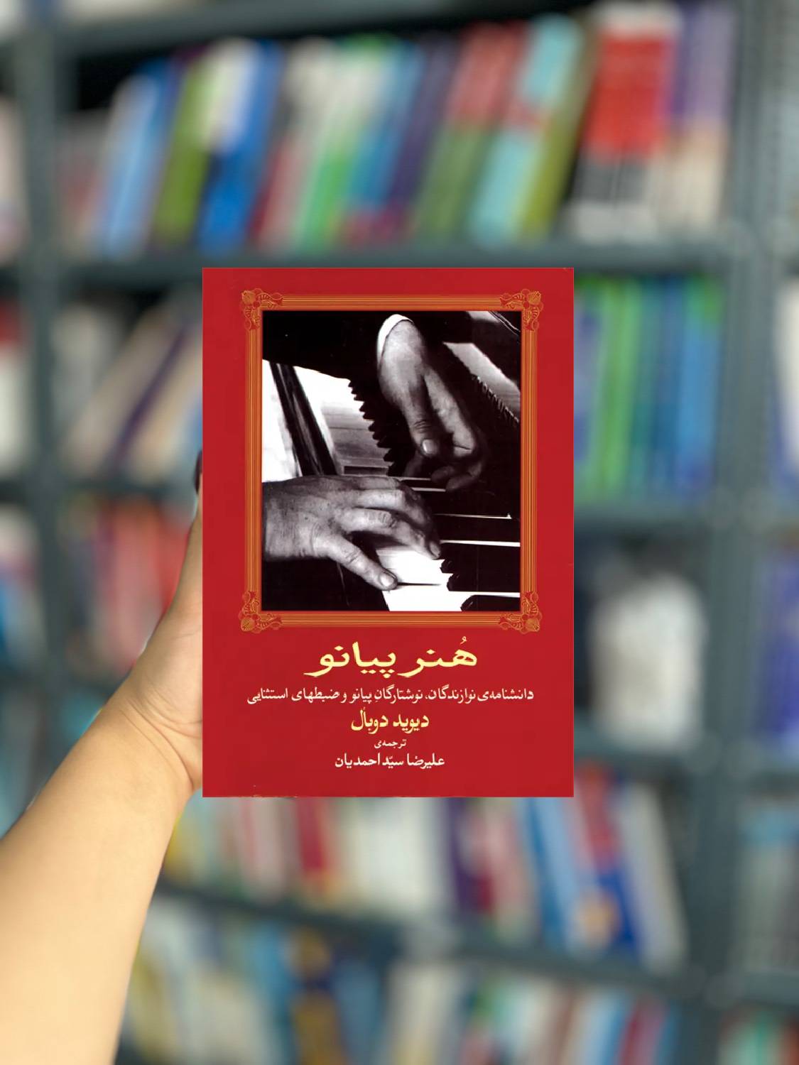 هنر پیانو نشر ماهور