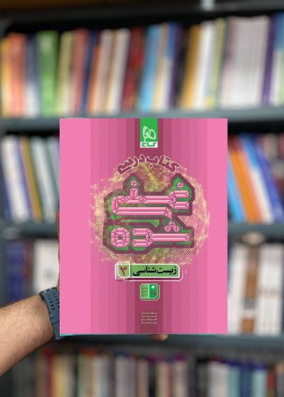 کتاب درسی غنی شده زیست شناسی دوازدهم انتشارات گاج