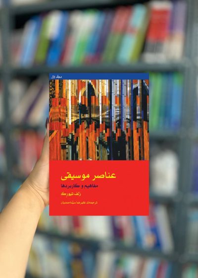 عناصر موسیقی مفاهیم و کاربرد ها نشر ماهور