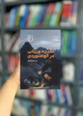تغذیه ورزشی در کوهنوردی نشر حتمی
