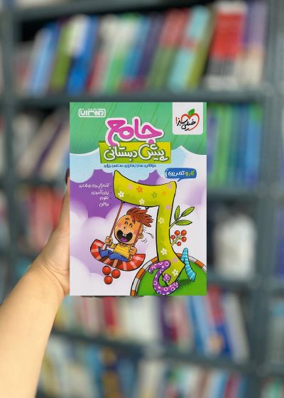 کار و تمرین جامع پیش دبستانی منتشران