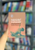 آموزش تصویری یوگا به کودکان با اختلال طیف اوتیسم نشر حتمی
