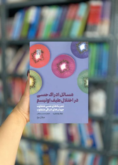 مسائل ادراک حسی در اختلال طیف اوتیسم نشر حتمی