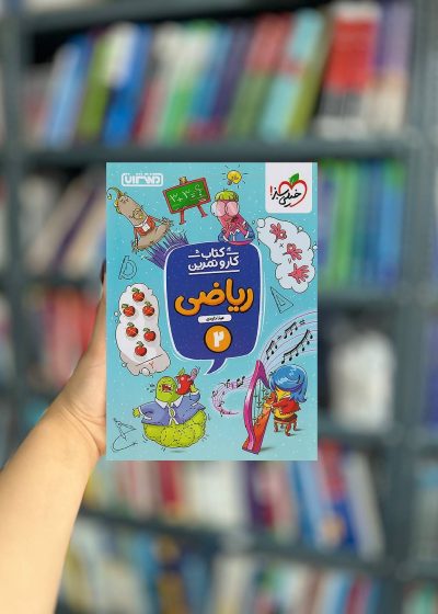 کار و تمرین ریاضی دوم منتشران