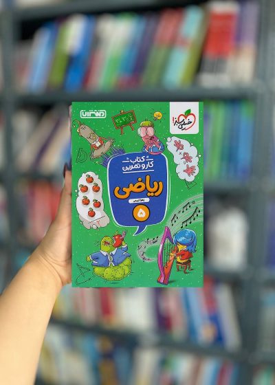 کار و تمرین ریاضی پنجم منتشران