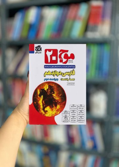 موج بیست فارسی دوازدهم نشر الگو
