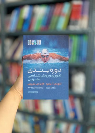 دوره بندی تئوری و روش شناسی تمرین نشر حتمی