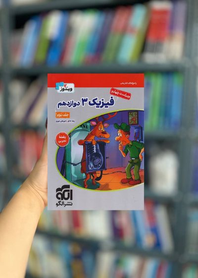 تست فیزیک دوازدهم تجربی جلد دوم نشر الگو