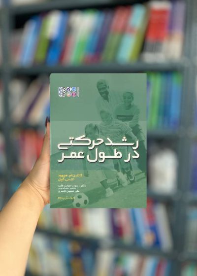 رشد حرکتی در طول عمر نشر حتمی
