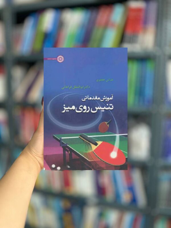 آموزش مقدماتی تنیس روی میز نشر حتمی