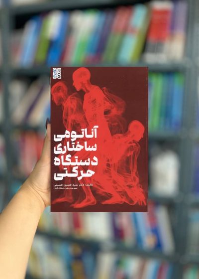 آناتومی ساختاری دستگاه حرکتی نشر حتمی
