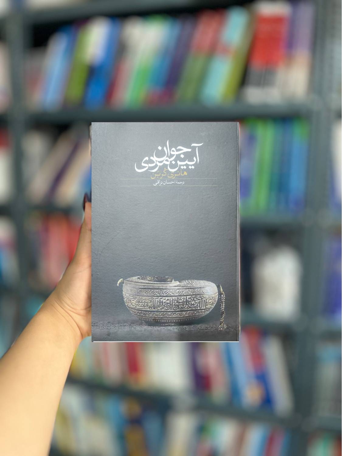 آیین جوان مردی نشر سخن