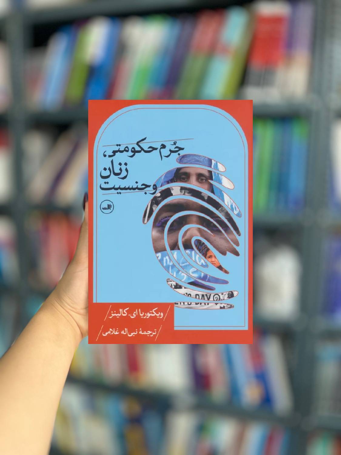 جرم حکومتی زنان و جنسیت نشر ثالث