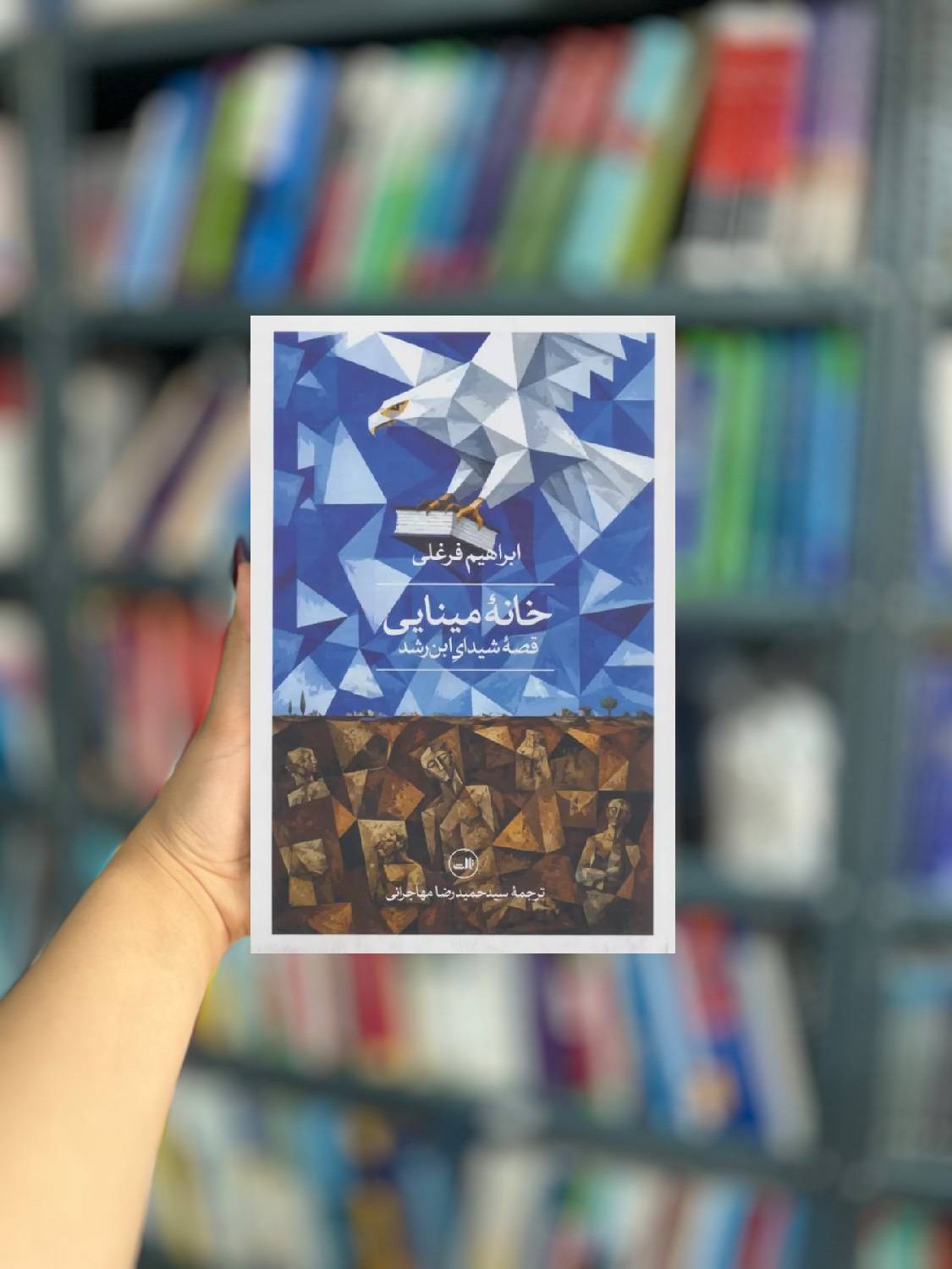 خانه مینایی نشر ثالث
