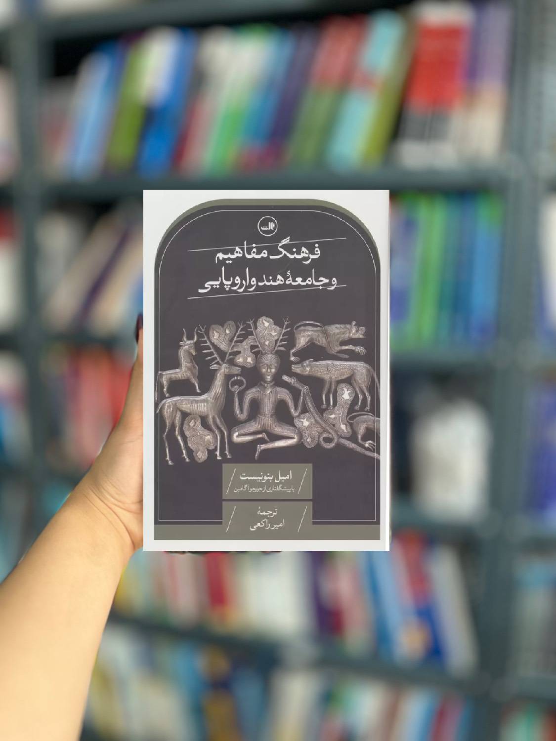 فرهنگ مفاهیم و جامعه هند اروپایی نشر ثالث