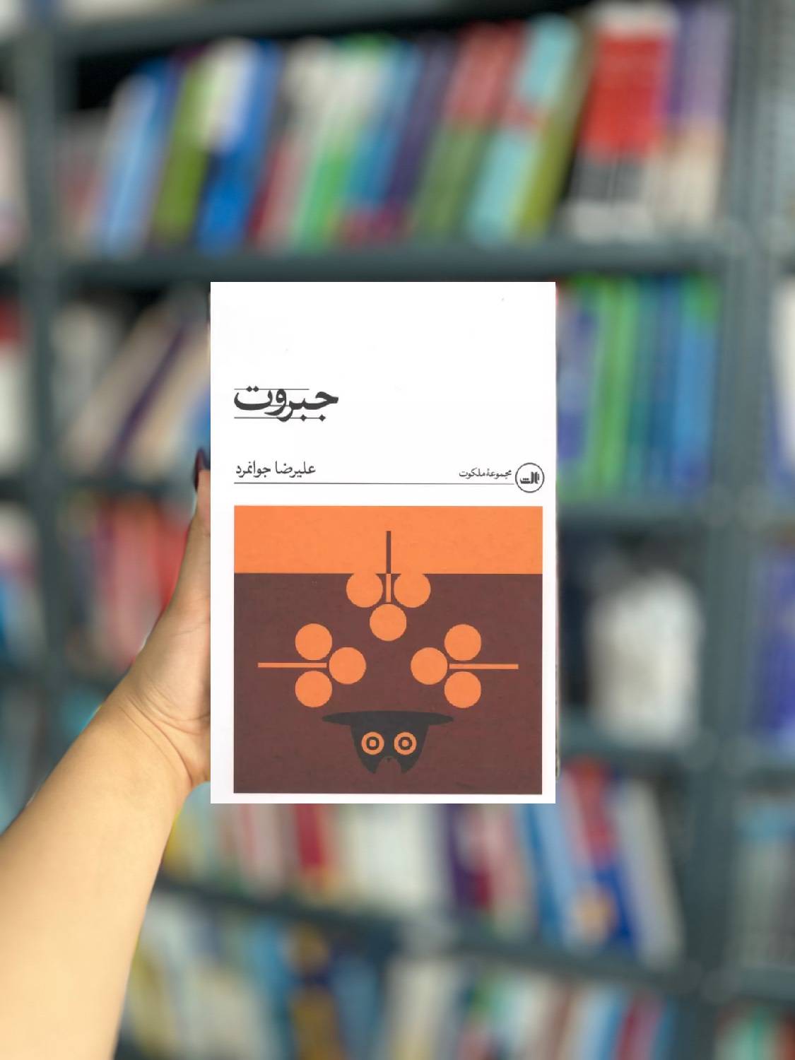 جبروت نشر ثالث