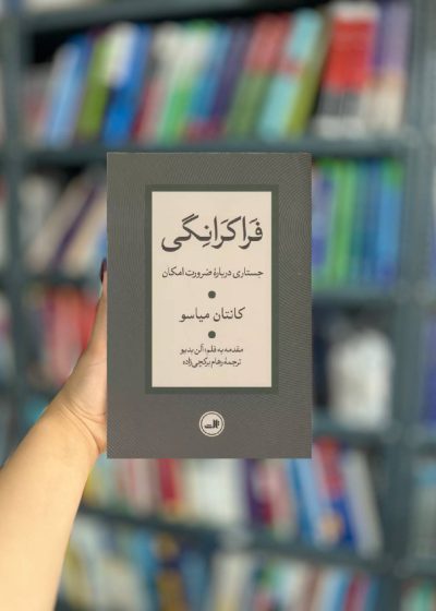 فراکرانگی ( جستاری دوباره ضرورت امکان ) نشر ثالث