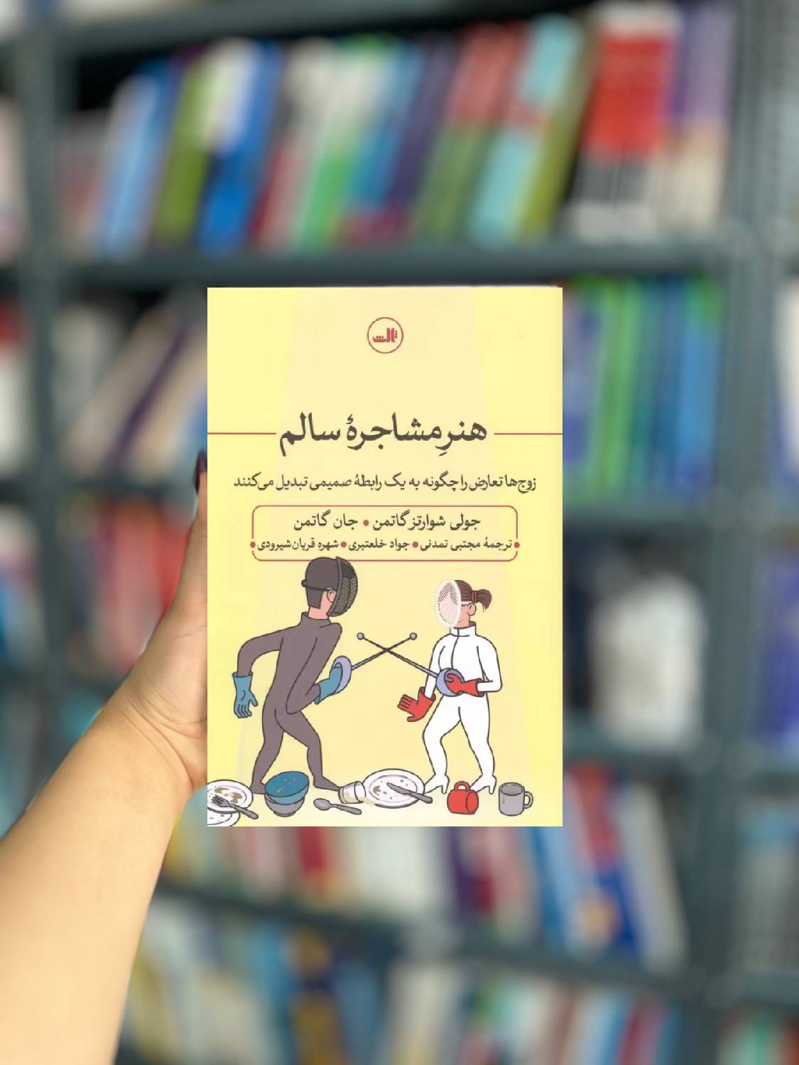 هنر مشاجره سالم: زوج ها تعارض را چگونه به یک رابطه صمیمی تبدیل می کنند نشر ثالث