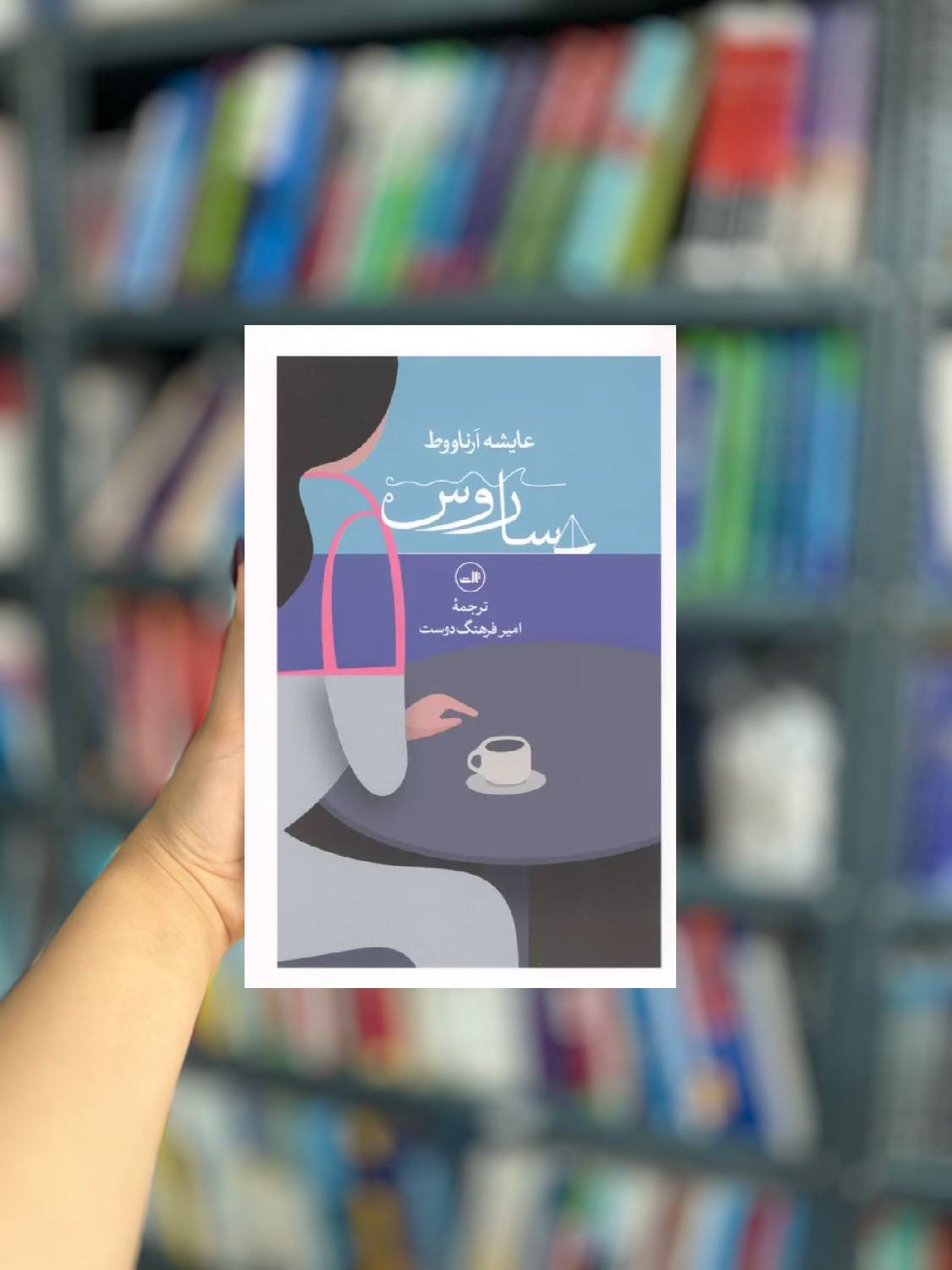 ساروس نشر ثالث