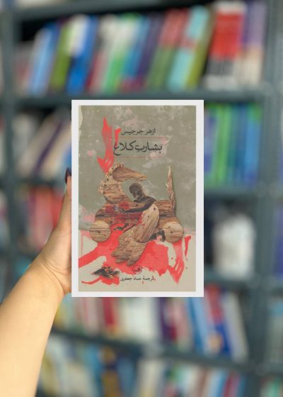 بشارت کلاغ نشر ثالث