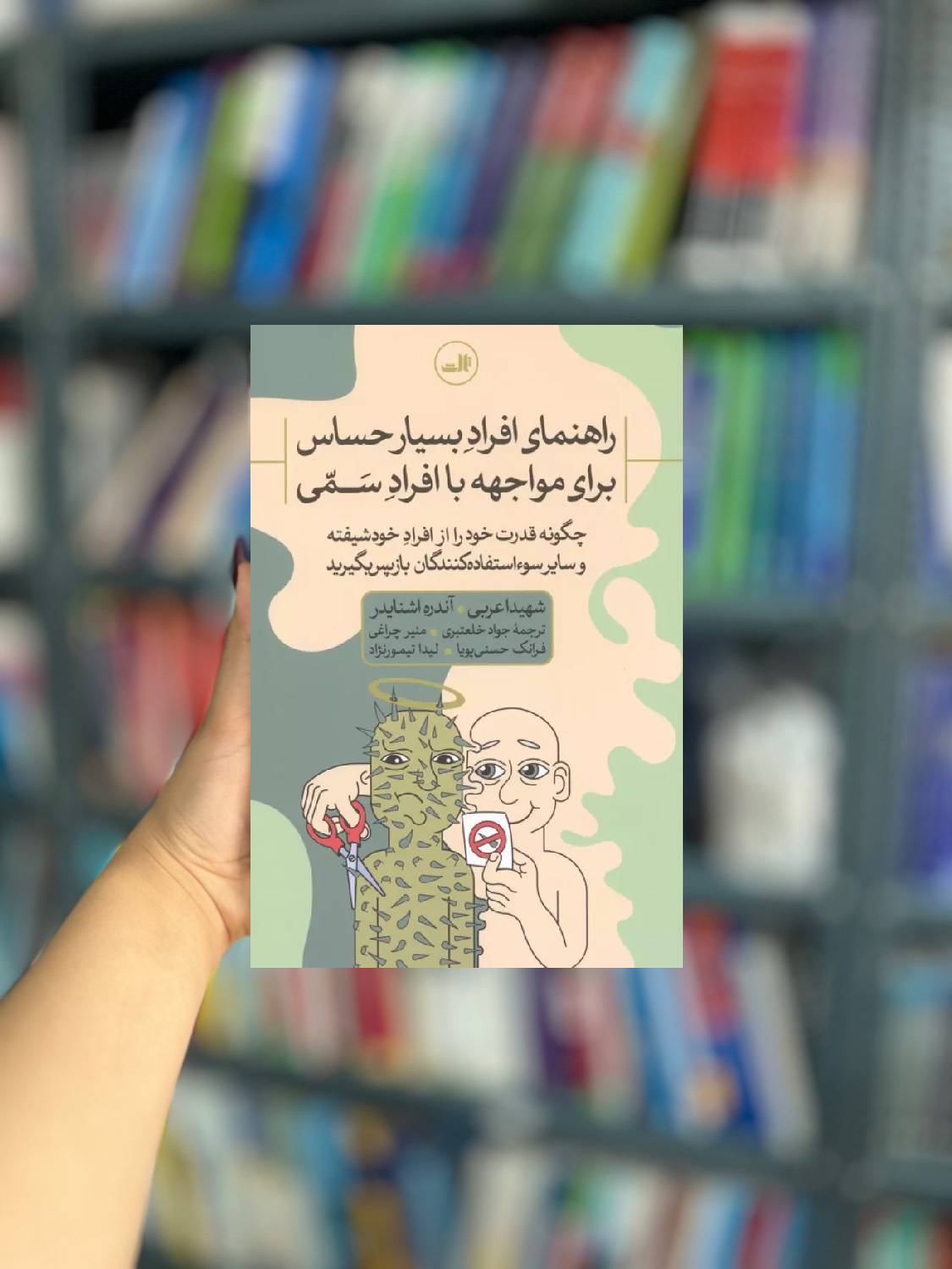 راهنمای افراد بسیار حساس برای مواجه با افراد سمی ثالث