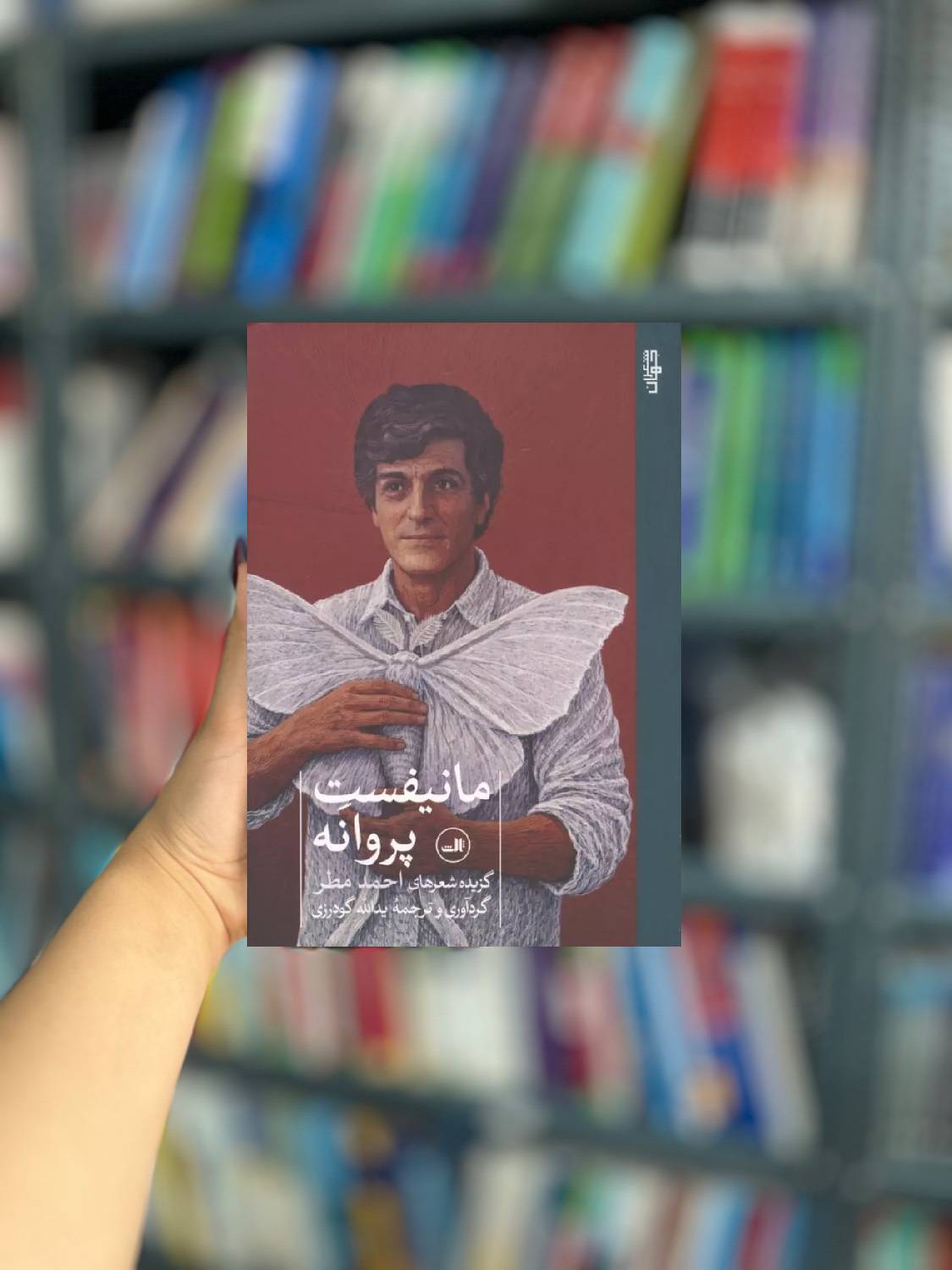 مانیفست پروانه نشر ثالث