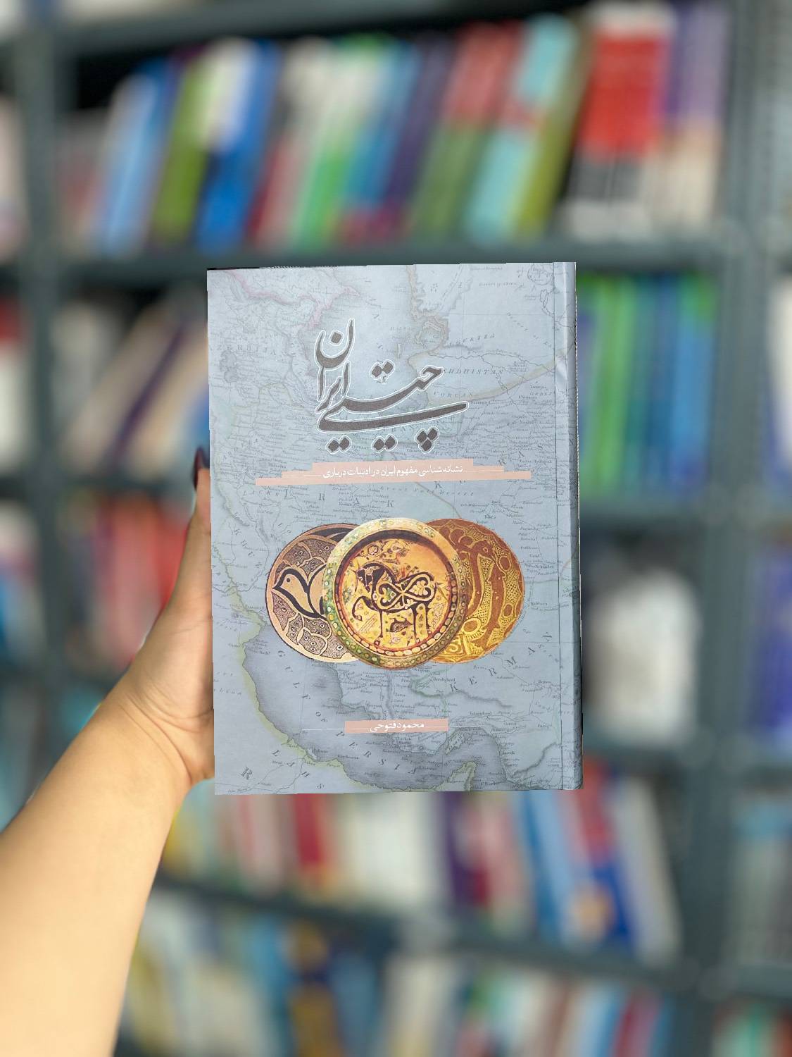 چیستی ایران نشانه شناسی مفهوم ایران در ادبیات درباری نشر سخن